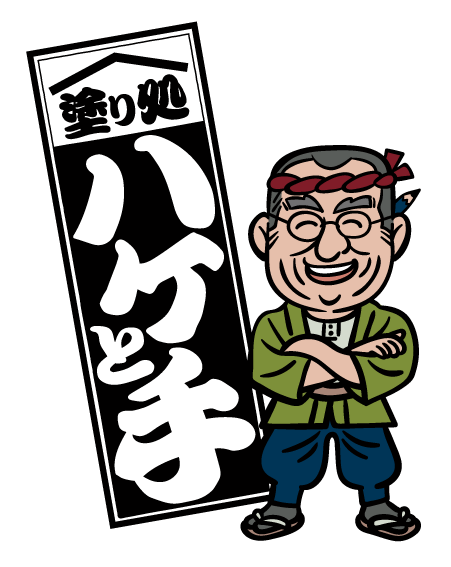 塗り処ハケと手 石狩店