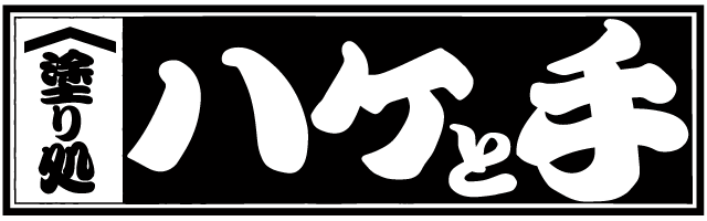 塗り処ハケと手 石狩店